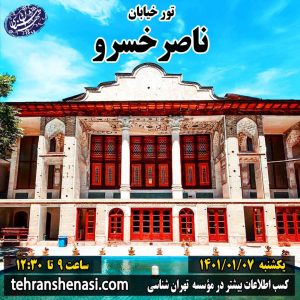تور خیابان ناصر خسرو_موسسه تهران شناسی