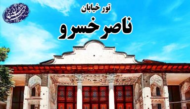 تور خیابان ناصر خسرو_موسسه تهران شناسی