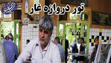 تور دروازه غار