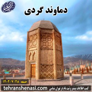 تور دماوندگردی