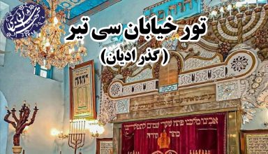 تور خیابان سی تیر