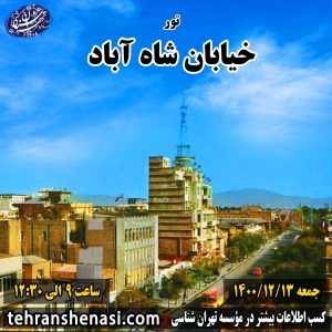 تور شاه آباد موسسه تهران شناسی