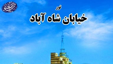 تور شاه آباد موسسه تهران شناسی