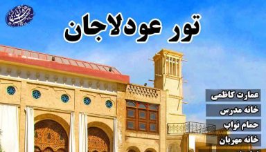 تور عودلاجان