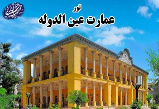 تور عمارت عین الدوله