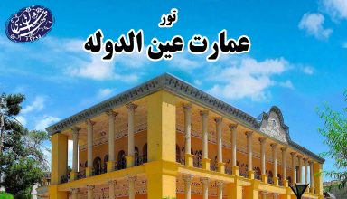 تور عمارت عین الدوله