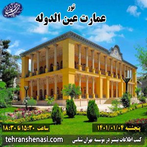 تور عین الدوله-موسسه تهران شناسی