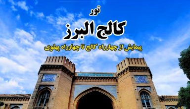 تور مدرسه البرز