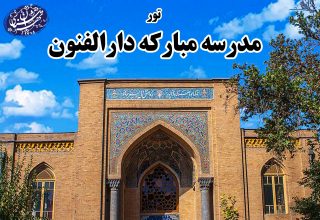 تور مدرسه مبارکه دارالفنون