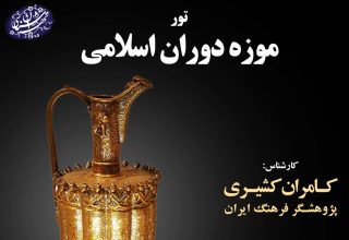 تور موزه دوران اسلامی-موسسه تهران شناسی
