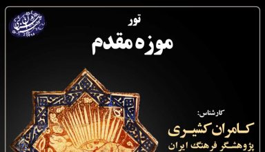تور موزه مقدم_موسسه تهران شناسی