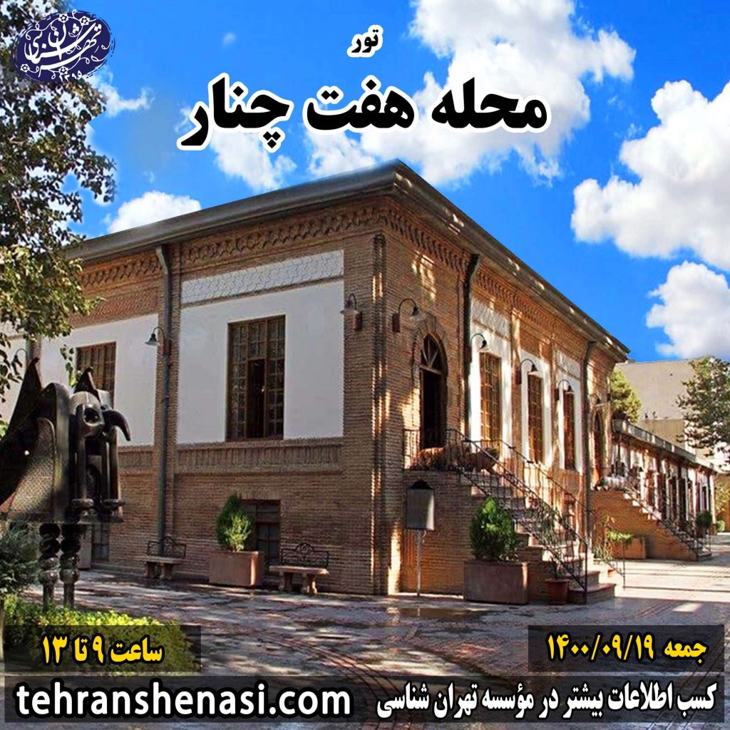 تور هفت چنار_موسسه تهران شناسی