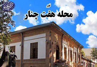 تور هفت چنار_موسسه تهران شناسی