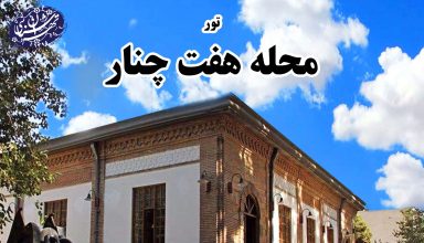 تور هفت چنار_موسسه تهران شناسی