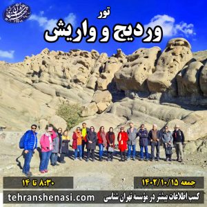 تور وردیج و واریش