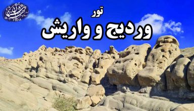 تور وردیج و واریش