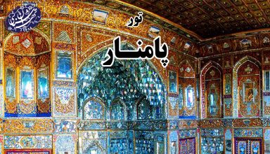 تور پامنار-موسسه تهران شناسی