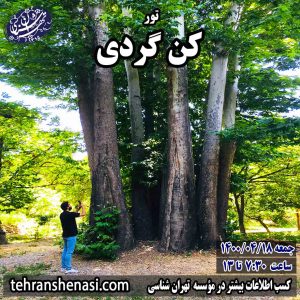 تور کن گردی_موسسه تهران شناسی