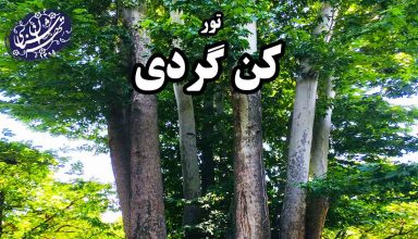 تور کن گردی_موسسه تهران شناسی