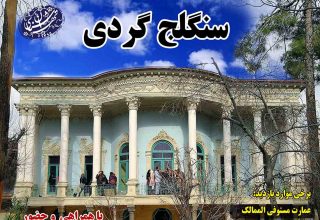 سنگلج گردی_ موسسه تهران شناسی