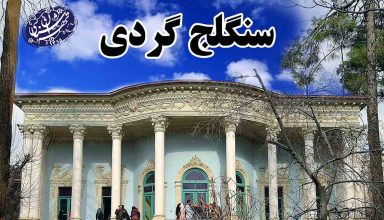 سنگلج گردی_ موسسه تهران شناسی