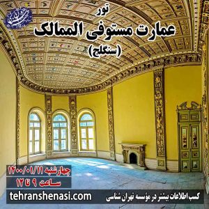 عمارت مستوفی الممالک