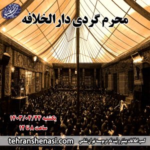 محرم-گردی-دارالخلافه-تهران-شناسی