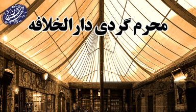 محرم-گردی-دارالخلافه-تهران-شناسی