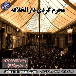 محرم گردی دارالخلافه