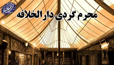 محرم گردی دارالخلافه