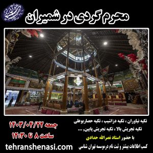 محرم گردی در شمیران
