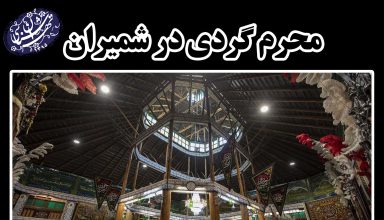 محرم گردی در شمیران