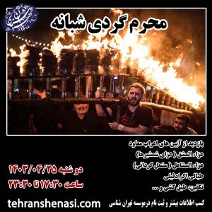 محرم گردی شبانه