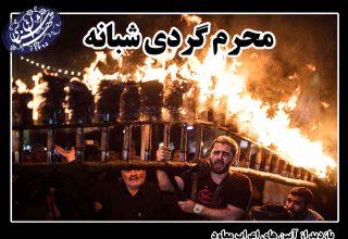 محرم گردی شبانه