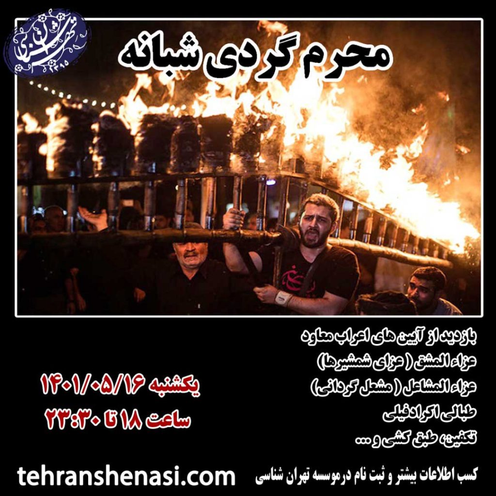 محرم-گردی-شبانه-موسسه-تهران-شناسی