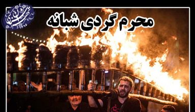 محرم-گردی-شبانه-موسسه-تهران-شناسی