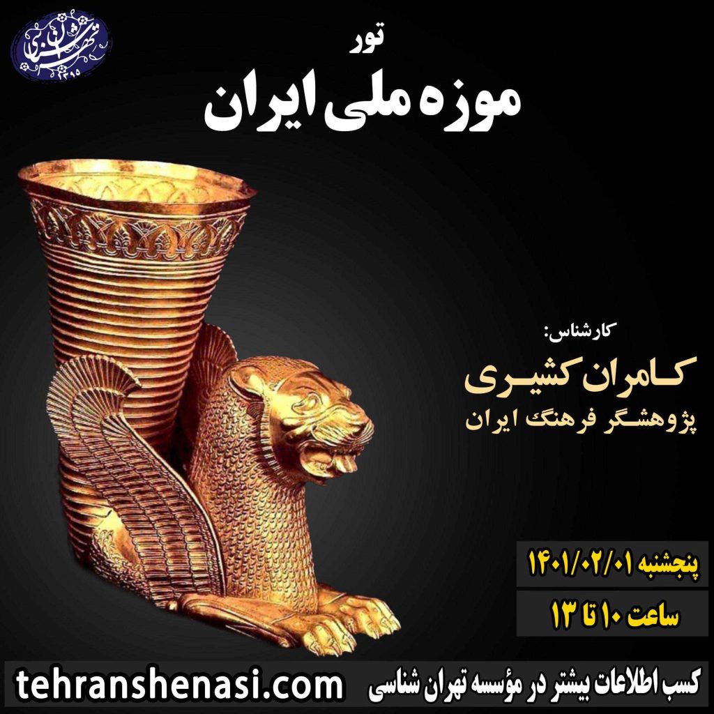 تور موزه ملی ایران