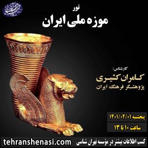 تور موزه ملی ایران