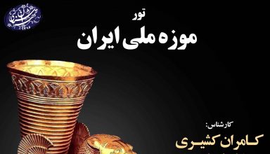 تور موزه ملی ایران