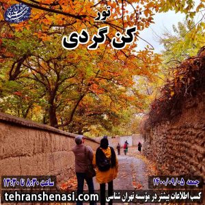 تور کن گردی