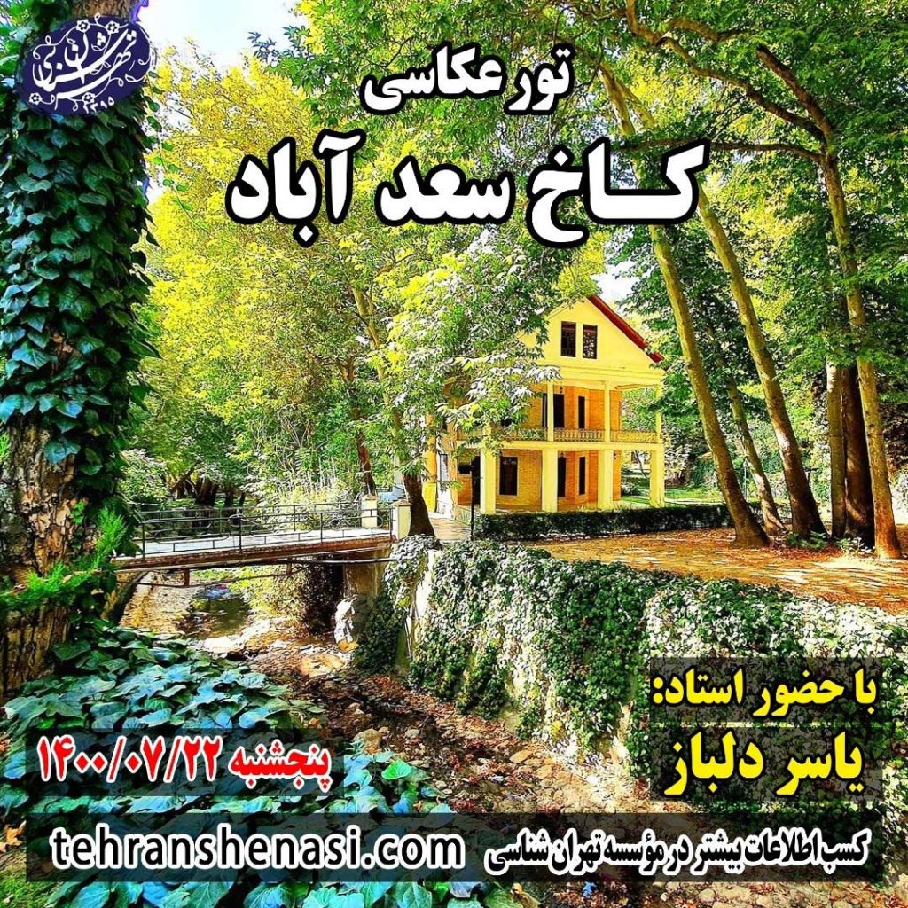 سعد آباد-موسسه تهران شناسی