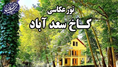 سعد آباد-موسسه تهران شناسی