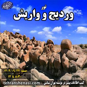 وردیج و واریش