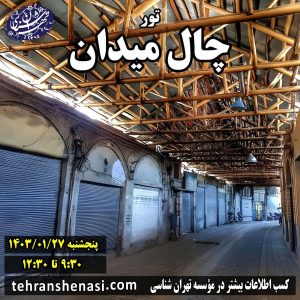 تور جال میدان