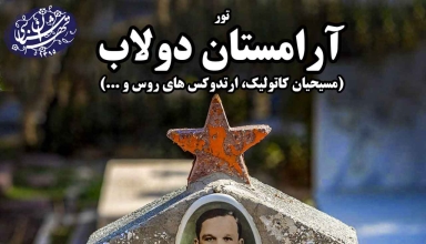 آرامستان دولاب