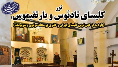 کلیسای تادئوس و بارتقیموس