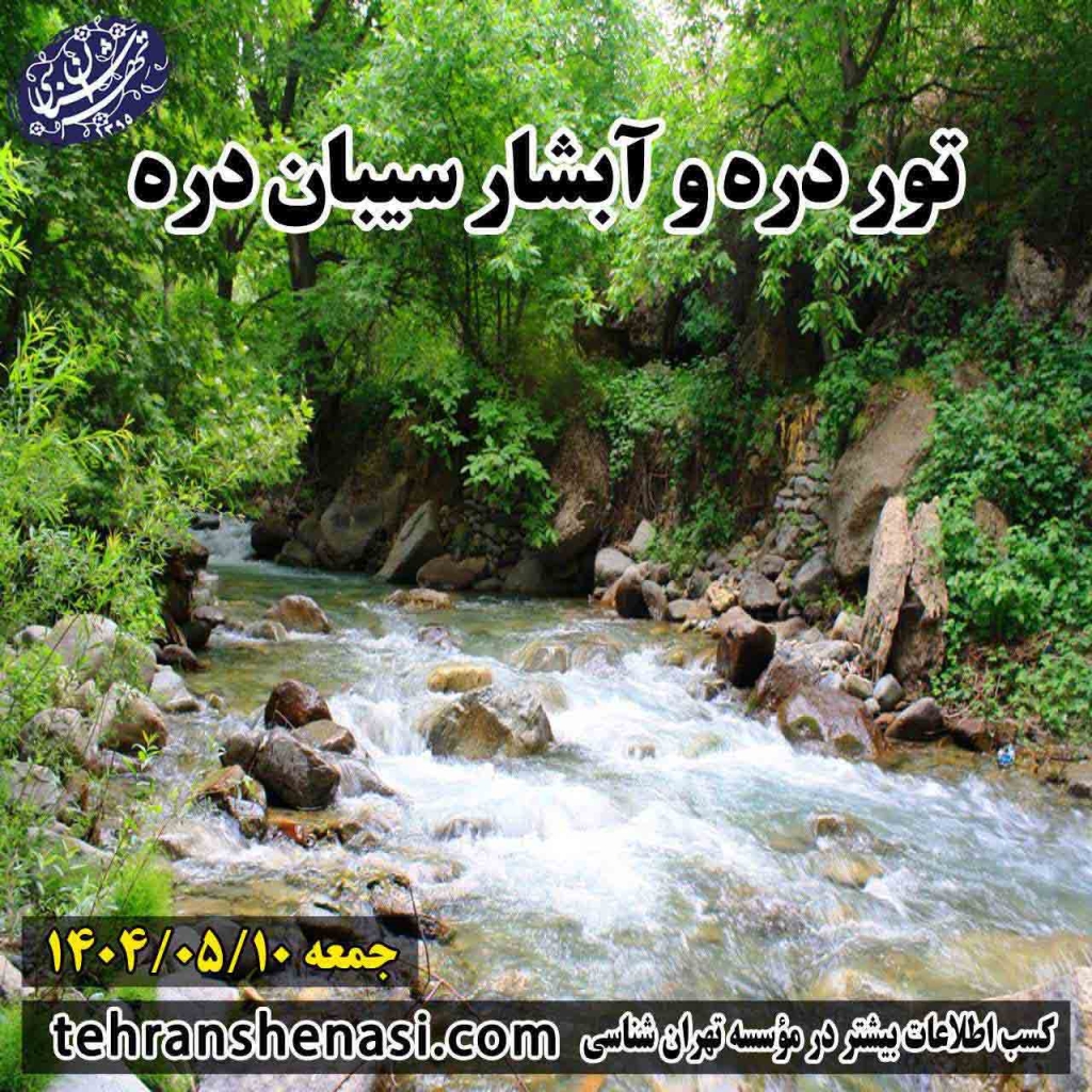 تور دره و آبشار سیبان دره