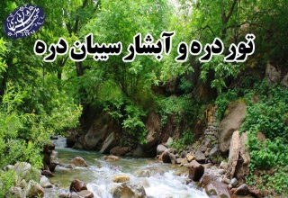 تور دره و آبشار سیبان دره
