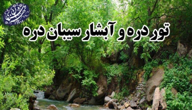 تور دره و آبشار سیبان دره