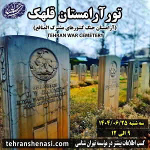 تور آرامستان متفقین